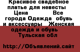 Красивое свадебное платье для невесты › Цена ­ 15 000 - Все города Одежда, обувь и аксессуары » Женская одежда и обувь   . Тульская обл.